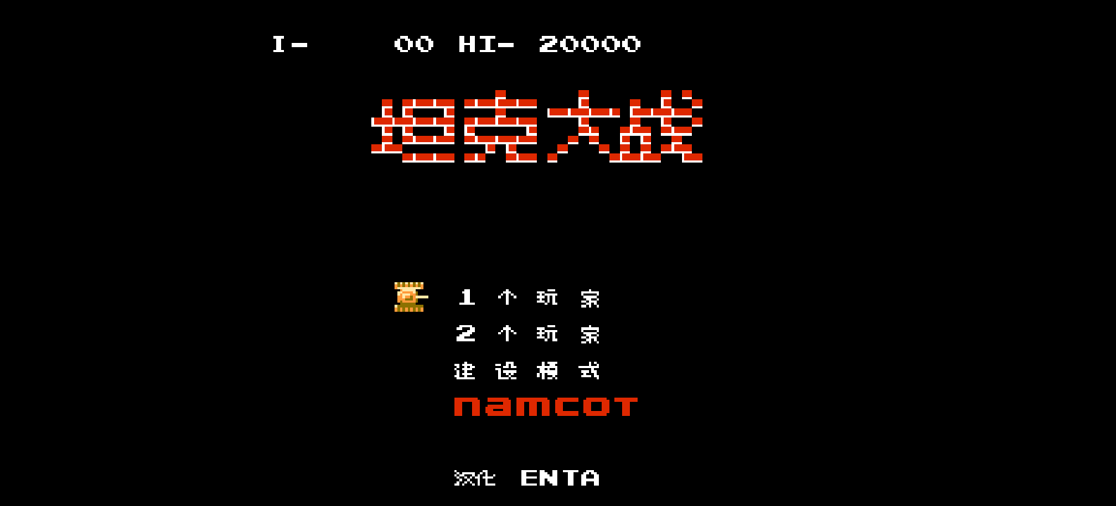 坦克大战(简)[ENTA](JP)[STG](0.18Mb)